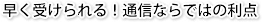 早く受けられる！通信ならではの利点