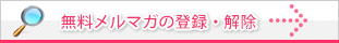 手相家まるちゃんの無料メールマガジン 登録・解除