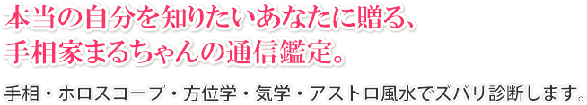 本当の自分を知りたいあなたに贈る、名古屋在住の手相家 丸井章夫の通信鑑定。