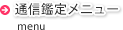 通信鑑定メニュー