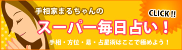 手相家まるちゃんのスーパー毎日占い 手相・方位・易・占星術はここで極めよう